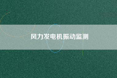 風力發電機振動監測