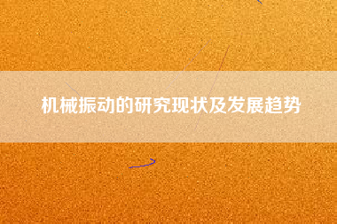 機械振動的研究現狀及發展趨勢