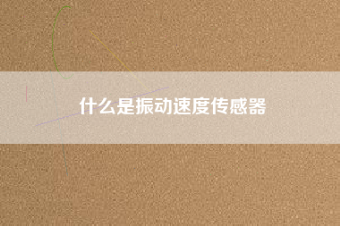 什么是振動速度傳感器