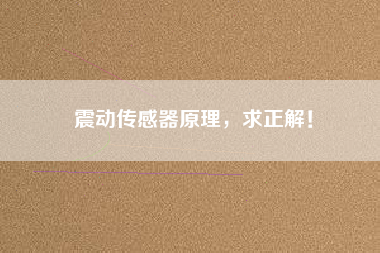 震動傳感器原理，求正解！