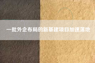 一批外企布局的新基建項目加速落地