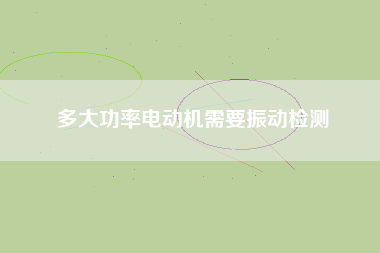 多大功率電動機需要振動檢測