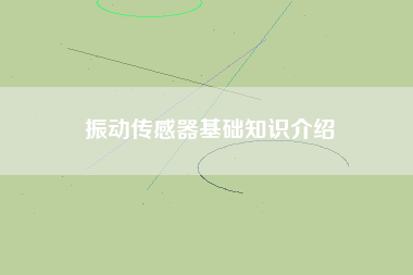 振動傳感器基礎知識介紹