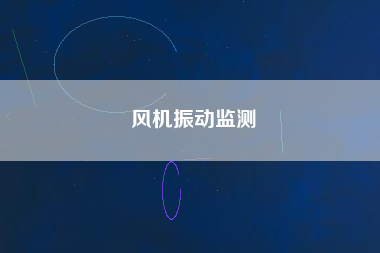 風機振動監測