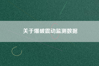 關于爆破震動監測數據