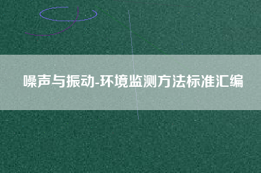 噪聲與振動-環境監測方法標準匯編