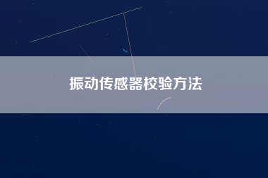 振動傳感器校驗方法 振動傳感器校驗方法