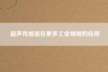 超聲傳感器在更多工業領域的應用