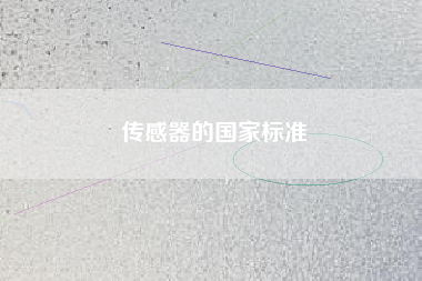 傳感器的國家標準 傳感器的國家標準