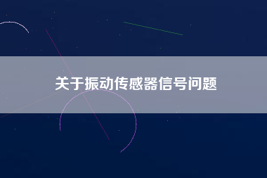關于振動傳感器信號問題