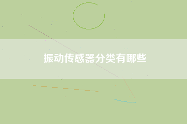 振動傳感器分類有哪些 振動傳感器分類有哪些