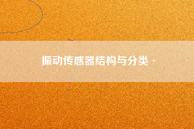 振動傳感器結構與分類·