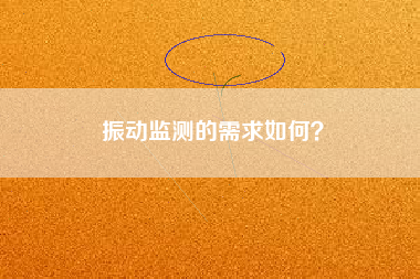 振動監測的需求如何？