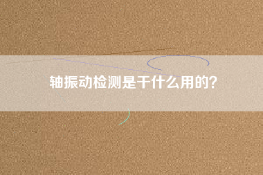 軸振動檢測是干什么用的？