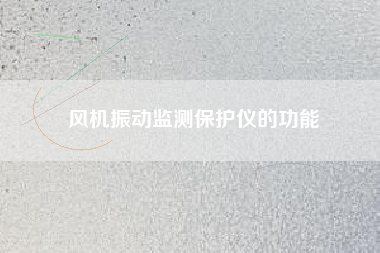 風機振動監測保護儀的功能
