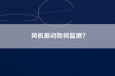 風(fēng)機振動如何監(jiān)測？