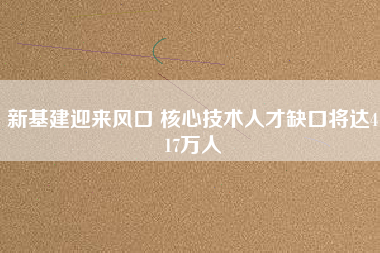 新基建迎來風口 核心技術人才缺口將達417萬人