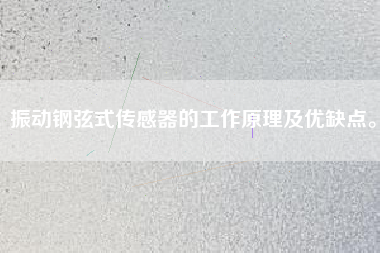 振動鋼弦式傳感器的工作原理及優缺點。