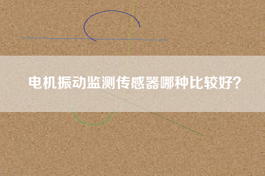 電機振動監(jiān)測傳感器哪種比較好？
