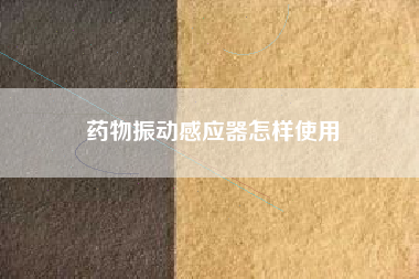 藥物振動感應器怎樣使用