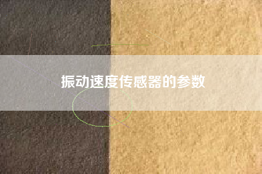 振動速度傳感器的參數 振動速度傳感器的參數