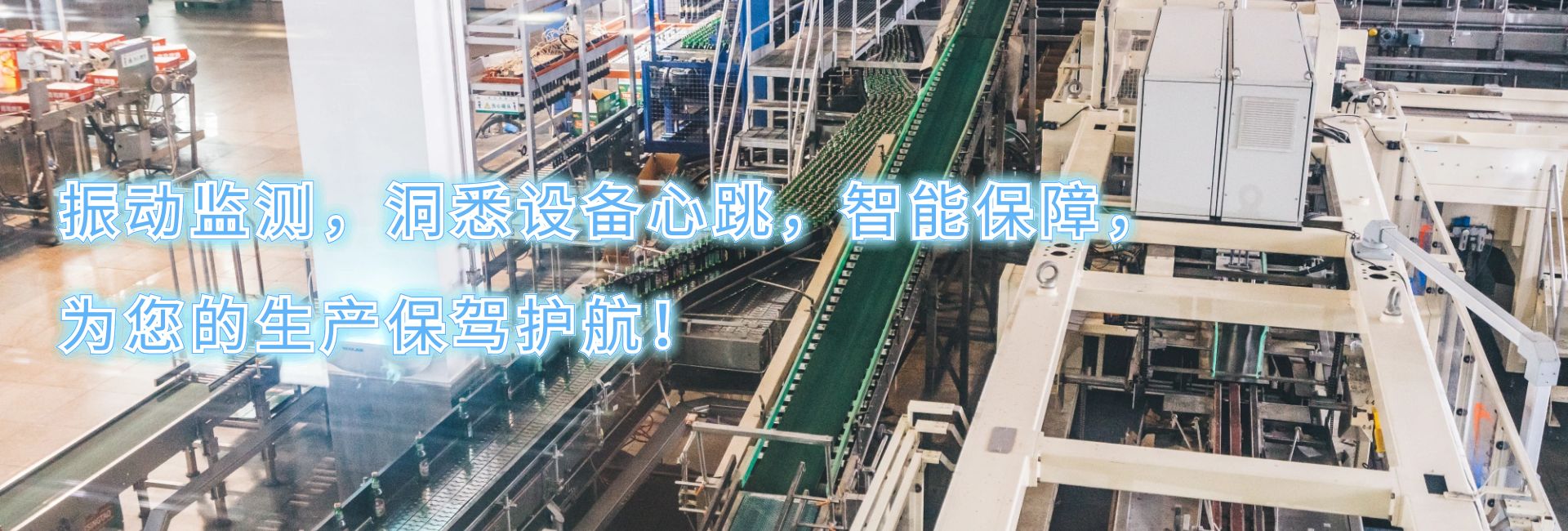 振動監測，洞悉設備心跳，智能保障，為您的生產保駕護航！